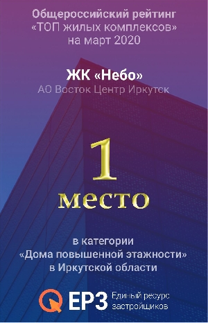 Башня «Небо» заняла первое место в мартовском общероссийском рейтинге «ТОП жилых комплексов» в категории «Дома повышенной этажности в Иркутской области»